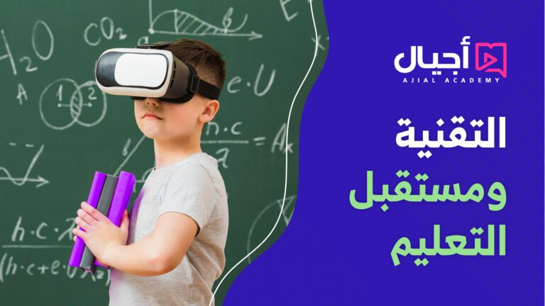 Read more about the article التقنية ومستقبل التعليم